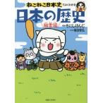 [本/雑誌]/ねこねこ日本史でよくわかる日本の歴史 風雲編/そにしけんじ/原作 福田智弘/監修