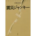 [本/雑誌]/震災ジャンキー/小林みちたか/著