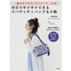 [本/雑誌]/半日でサクサクできるズパゲッティバッグ&小物 一番わかりやすいズパゲッティの本! 編み図がよめなくてもOK! 詳細な手順解説で初めての人も大