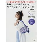 [本/雑誌]/半日でサクサクできるズパゲッティバッグ&小物 一番わかりやすいズパゲッティの本! 編み図がよめなくても