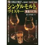 [書籍のメール便同梱は2冊まで]/[本/雑誌]/シングルモルト&ウイスキー完全バイブル/肥土伊知郎/監修