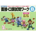 [本/雑誌]/有名小入試面接・口頭試問ワーク 実際の入試での個別テスト対策に最適!! B 分野別/奨学社