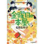 [книга@/ журнал ]/ пятница Hinomoto магазин san (3) ( Haruki bunko )/ название брать . Кадзуко / работа 