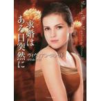 [本/雑誌]/求婚はある日突然に / 原タイトル:DARING MISS DANVERS (ライムブックス)/ヴィヴィアン・ロレット/著 岸川由美/訳