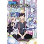 [本/雑誌]/異世界でアイテムコレクター 4 (MORNING STAR BOOKS)/時野洋輔/著