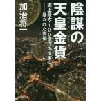 [本/雑誌]/陰謀の天皇金貨(ヒロヒト・コイン) 史上最大・100億円偽造事件-暴かれた真相 (祥伝社文庫)/加治将一/著