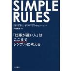 [書籍のゆうメール同梱は2冊まで]/[本/雑誌]/SIMPLE RULES「仕事が速い人」はここまでシンプルに考える / 原タイトル:SIMPLE R