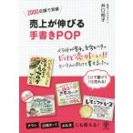 [本/雑誌]/売上が伸びる手書きPOP 2000店舗で実績/井口裕子/著