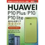 [книга@/ журнал ]/HUAWEI P10 Plus/P10/P10 lite основы &amp; практическое применение wa The полное руководство ( возможен карман )/ закон . пик ./ работа Shimizu . история / работа возможен серии редактирование часть / работа 
