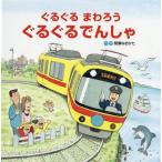 [本/雑誌]/ぐるぐるまわろうぐるぐるでんしゃ/間瀬なおかた/作・絵