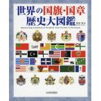 [ бесплатная доставка ][книга@/ журнал ]/ мир. национальный флаг * страна глава история большой иллюстрированная книга /. дешево ./ работа 