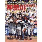 [本/雑誌]/高校野球神奈川グラフ 第9