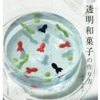 [本/雑誌]/透明和菓子の作り方/安田由佳子/著