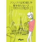 [本/雑誌]/フランス人は10着しか服を持たない 2 / 原タイトル:At Home with Madame Chic (だいわ文庫)/ジェニファー・L・スコット/