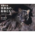 【送料無料】[本/雑誌]/奇跡の島・西表島の動物たち イリオモテヤマネコとその仲間たちの知られざる生態/鈴木直