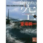 [本/雑誌]/身代わりの空 下 (講談社文庫 と55-8 警視庁犯罪被害者支援課 4)/堂場瞬一/〔著〕