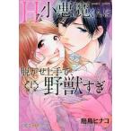 [本/雑誌]/Hな小悪魔くんは脱がせ上手で、野獣すぎ! (上) (バンブーコミックス 潤恋オトナセレクション)/庭鳥ヒナコ/著(コミックス)