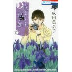 [本/雑誌]/花よりも花の如く 17 (花とゆめコミックス)/成田美名子/著(コミックス)