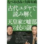 Yahoo! Yahoo!ショッピング(ヤフー ショッピング)[本/雑誌]/古代ユダヤで読み解く天皇家と嘘部の民の謎/なべおさみ/著 久保有政/著
