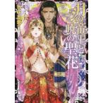 [本/雑誌]/月の帝王と暁の聖花 (ハニー文庫)/吉咲志音/著(文庫)