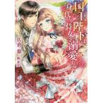 [本/雑誌]/国王陛下は身代わり侍女を溺愛する (Royal Kiss Label rk-54)/佐倉紫/著(文庫)