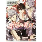 [本/雑誌]/宿恋の契り 魍魎調伏師転生譚 (ラルーナ文庫)/真宮藍璃/著(文庫)