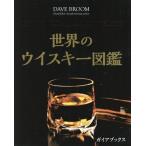 【送料無料】[本/雑誌]/世界のウイスキー図鑑 / 原タイトル:THE WORLD ATLAS OF WHISKY/デイヴ・ブルーム/著 橋口孝司/日本語版監修