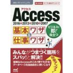 [本/雑誌]/Access基本ワザ&amp;仕事ワザ 2016&amp;2013&amp;2010&amp;2007 (速効!ポケットマニュアル)/速効!ポケットマニュアル編集部/著