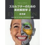 [本/雑誌]/スカルプターのための美術解剖学 2 (原タイトル:ANATOMY FOR FACIAL EXPRESSION)/アルディス・ザリンス/著