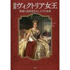 【送料無料】[本/雑誌]/図説ヴィクトリア女王 英国の近代化をなしとげた女帝 / 原タイトル:VICTORIA