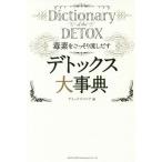 [本/雑誌]/デトックス大事典 毒素を
