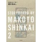 [本/雑誌]/君の名は。 (新海誠 絵コンテ集2)/新海誠/著(単行本・ムック)
