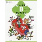 [книга@/ журнал ]/ музыкальное сопровождение реле игра в четыре руки B selection / весна поле сельдерей / сборник 