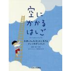 [書籍のメール便同梱は2冊まで]/[本/雑誌]/空にかかるはしご 天使になった子どもと生きるグリーフサポートブック/浜田裕子/監修 空にかかるはしご編