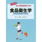 [ бесплатная доставка ][книга@/ журнал ]/ пищевая санитария . еда. безопасность . понимание чтобы сделать ( впервые ... здоровье * питание серия учебник серии )/ запад ../ работа Kaigaki ../ работа мир остров ../ работа 