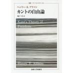 【送料無料】[本/雑誌]/カントの自由論 / 原タイトル:KANT’S THEORY OF FREEDOM (叢書・ウニベルシタス)/ヘンリー・E.アリソン/〔著
