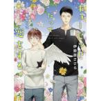 [本/雑誌]/キューピッドだって恋をする (CHARADE BUNKO い7-2)/伊勢原ささら/著
