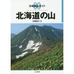 [本/雑誌]/【送料無料選択可】北海道の山 (分県登山ガイド)/伊藤健次/著