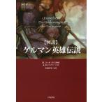 【送料無料】[本/雑誌]/図説ゲルマン英雄伝説 / 原タイトル:URVATERHORT.DIE HELDENS