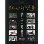 【送料無料】[本/雑誌]/日本のバイク遺産 2サイクル250cc史 (Motor Magazine Mook)/