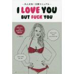 [本/雑誌]/I LOVE YOU BUT FUCK YOU 外人女性・交際マニュアル (TWJ)/ジーコ藤壺/著