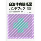 [ бесплатная доставка ][книга@/ журнал ]/ муниципалитет больница управление рука книжка / муниципалитет больница управление изучение ./ редактирование 