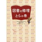 [本/雑誌]/図書の修理とらの巻/書物の歴史と保存修復に関する研究会/編 板倉正子/監修 野呂聡子/ストーリー・絵