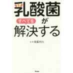 [本/雑誌]/乳酸菌がすべてを解決する/後藤利夫/著
