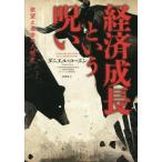 【送料無料】[本/雑誌]/経済成長という呪い 欲望と進歩の人類史 / 原タイトル:LE MONDE EST C