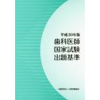 [ бесплатная доставка ][книга@/ журнал ]/ зуб ... государство экзамен .. стандарт эпоха Heisei 30 год версия / толщина сырой ..... отдел зуб . здравоохранение урок /( работа )