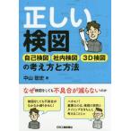 [書籍のメール便同梱は2冊まで]/【送料無料選択可】[本/雑誌]/正しい検図 自己検図社内検図3D検図の考え方と方法/中山聡史/著