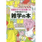 [本/雑誌]/伝説のクイズ王も驚いた予想を超えてくる雑学の本 (王様文庫)/西沢泰生/著