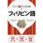 [книга@/ журнал ]/ Philippines язык (...... разговор сборник )/JTBpa желтохвост sing