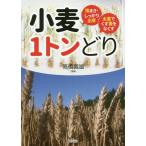 【送料無料選択可】[本/雑誌]/小麦1トンどり 薄まき・しっかり出芽太茎でくず麦をなくす/高橋義雄/編著